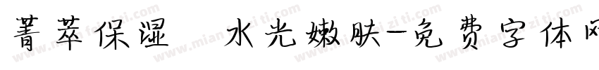 菁萃保湿 ▏水光嫩肤字体转换